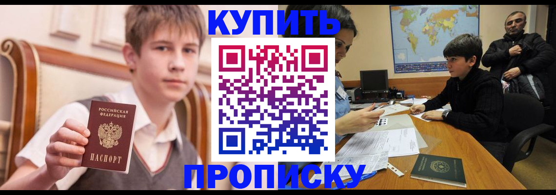 временная прописка в Канске